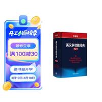 外研社英汉多功能词典（第2版）