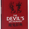 魔鬼辞典（英汉对照 第2版）