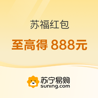 必看促销：苏宁易购 随机抽苏福/超级红包 最高888元