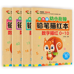 数字0-100描红本（套装全4册）幼小衔接大开本铅笔数字描红本