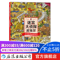  迷宫大侦探皮埃尔：寻找被盗的迷宫石 迷宫书 7-10岁 儿童绘本迷宫书 后浪