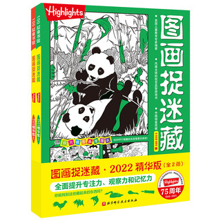 图画捉迷藏2022精华版（全2册）中国累计销量超3500000册的经典视觉游戏，全面提升专注力
