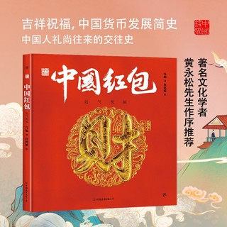 中国符号:中国红包 运气祝福(原创中国传统文化绘本,文化学者黄永松作序)