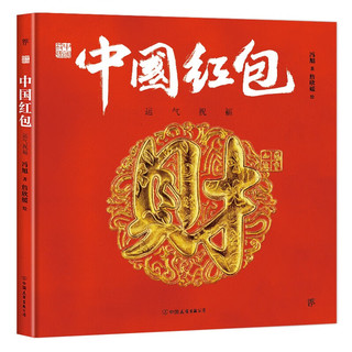 中国符号:中国红包 运气祝福(原创中国传统文化绘本,文化学者黄永松作序)