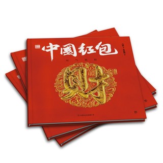 中国符号:中国红包 运气祝福(原创中国传统文化绘本,文化学者黄永松作序)
