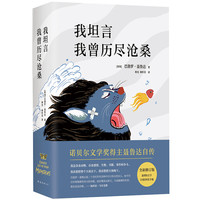 聂鲁达:我坦言我曾历尽沧桑()