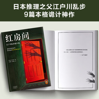 红房间：江户川乱步诡计篇（越是单纯的意外，越可能是精心策划的谋杀！全篇无删减）读客悬疑文库