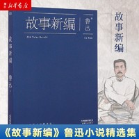 【新华书店官网】 故事新(鲁迅小说精选集) 鲁迅 果麦 书籍
