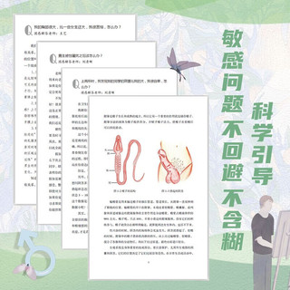 男孩的青春期性教育 适合11-18岁男孩家长方刚青少年心理初高中心理教育 性生理知识早恋性别观念东方出版社图书