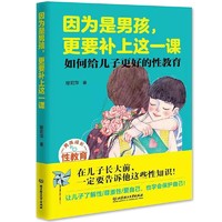 因为是男孩，更要补上这一课（如何给儿子更好的性教育）