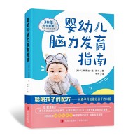 婴幼儿脑力发育指南（聪明孩子的配方，从备孕开始激活孩子的大脑）