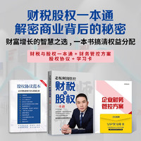 老板利润管控：财税与股权一本通书籍、解读成功企业家的商业秘诀 财税与股权四件套