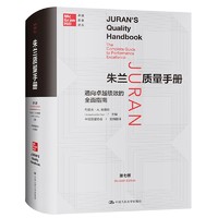 朱兰质量手册——通向卓越绩效的全面指南（第七版）（卓越质量丛） 朱兰质量手册（第七版）