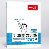 《一本·数学计算能力训练100》（2024版、 下册、年级/人教版）