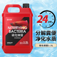 宠翰 消化细菌2.5L 水族箱观赏鱼缸除氯净水剂清水剂水质清澈剂安定稳定剂硝化菌硝化细菌