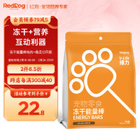 RedDog 红狗 冻干棒10支 鸡肉冻干