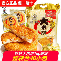 Want Want 旺旺 大米饼1000g膨化零食仙贝雪饼米饼饼干零食小吃