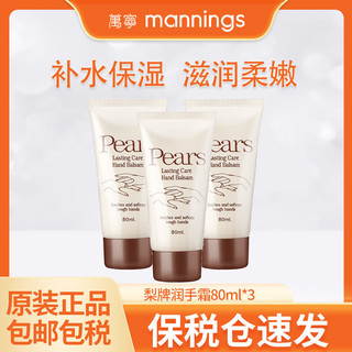 mannings 万宁 经典香港Pears梨牌补水保湿滋润护手护手霜80ml*3瓶