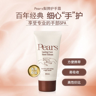 【保税直发】经典香港Pears梨牌补水保湿滋润护手护手霜80ml*3瓶