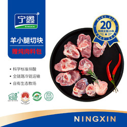 宁鑫 盐池滩羊肉羊小腿切块800g（内含拐筋）