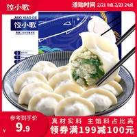 饺小歌 鲅鱼水饺 240g/袋 （早餐夜宵 海鲜蒸煎饺子 生鲜）
