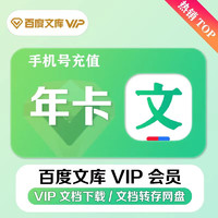 百度文库vip会员年卡12个月