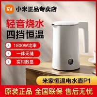 Xiaomi 小米 米家恒温电水壶P1轻音烧水304不锈钢四档实时数显大功率