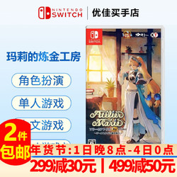 Nintendo 任天堂 Switch游戏卡 玛莉的炼金工房Remake 中文 标配