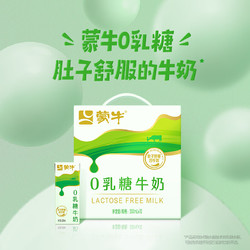 MENGNIU 蒙牛 0乳糖牛奶苗条装200mlx12包礼盒装