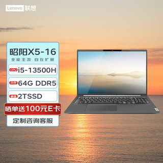 联想笔记本 昭阳X5-16 16英寸商用办公轻薄笔记本(i5-13500H/64G DDR5/2TSSD)