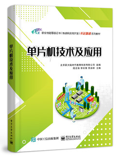 单片机技术及应用(1+X职业技能等级证书传感网应用开发书证融通系列教材)