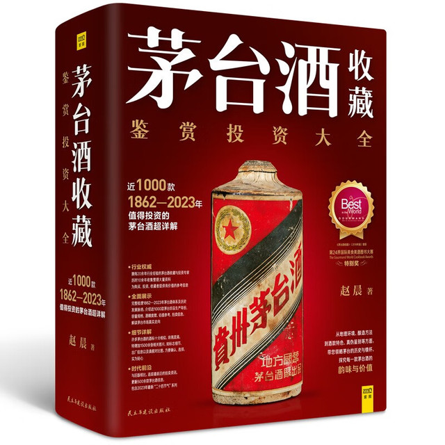 茅台酒收藏鉴赏投资大全近1000款1862年到茅台酒超详解【报价价格