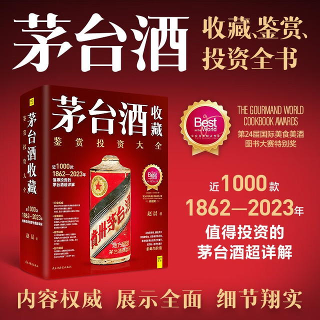 【新品】中国語書籍： 茅台酒 收藏 新版投资大全 新品】中国語書籍： 茅台酒收藏新版投资大全