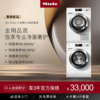 Miele 美诺 洗烘套装 欧洲 大容量10kg滚筒洗衣机+10kg 热泵干衣机 WCG677+TCH791