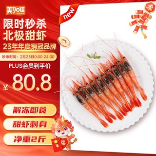 美加佳 生冻北极甜虾刺身1kg 加拿大原装进口 规格90/120 解冻即食甜虾