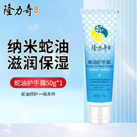 Longrich 隆力奇 经典蛇油护手霜 50g