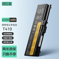 IIano 绿巨能 联想笔记本电脑电池T410 T420 E40 SL410K T520 W510电池