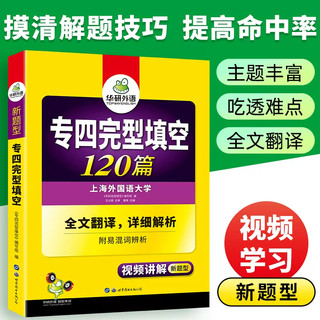 《华研外语 专四完形填空120篇》