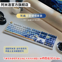 VARMILO 阿米洛 机械键盘 主题键帽套装 梵高130