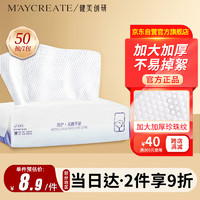 健美创研（M'AYCREATE）棉柔巾20×20cm50抽 一次性洗脸巾加厚珍珠纹干湿两用