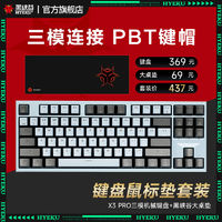 黑峡谷X3PRO无线三模热插拔87键PBT键帽凯华游戏机械键盘桌垫套装