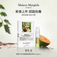 天猫U先：MAISON MARGIELA 梅森马吉拉 田园拾趣淡香水1.2ml