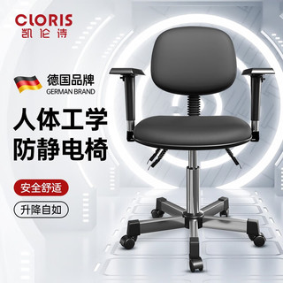 凯伦诗（CLORIS）德国防静电椅子旋转升降实验室医院学校无尘车间人体工程学工作椅 标准款