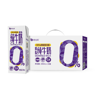脱脂纯牛奶250ml*10盒 4.0蛋白质/100ml高钙早餐奶礼盒装送礼
