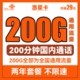 中国联通 惠星卡 2年29元月租（200G全国通用流量+200分钟国内通话）两年套餐