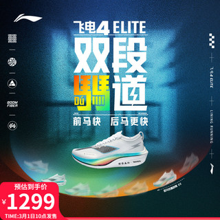 LI-NING 李宁 飞电4 ELITE 男女款专业竞速跑鞋 ARMU007