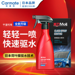 CARMATE 快美特 日本品牌雨敌驱水剂镀膜型汽车玻璃防雨剂220ml