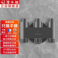 潜水艇（Submarine）一进三出角阀独立开关 黄铜四通角阀 厨房三控分水阀 马桶阀门 【枪灰】 一进三出角阀-独立开关