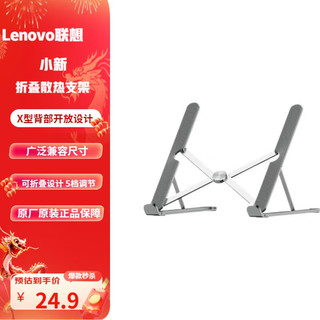 联想（Lenovo）小新折叠散热支架升降笔记本增高支架散热笔记本 X2  Slim