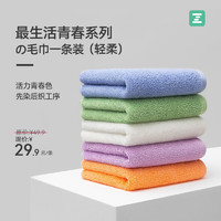 Z towel 最生活 青春系列纯棉A类轻柔毛巾全棉洗脸毛巾